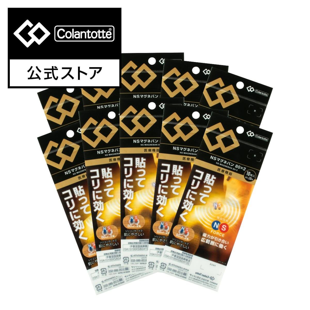 【コラントッテ公式】コラントッテ NS マグネバン 80x2(10枚入り)10個セット 磁気シール 肩こり アウトレット46%OFF