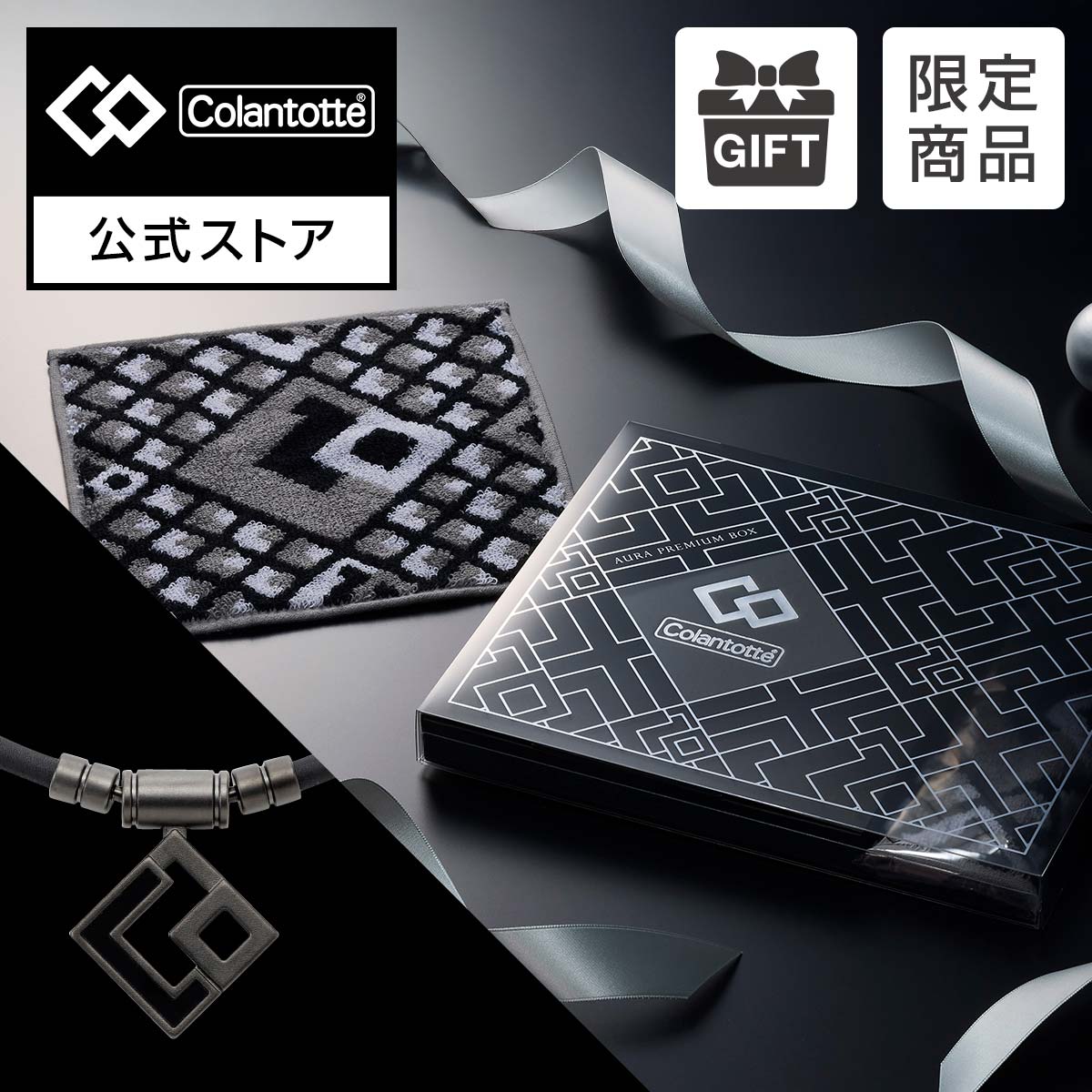 広告掲載商品【クリスマス限定】2025 コラントッテ AURA PREMIUM BOX マットブラック クリスマスセット 磁気ネックレス 肩こり ネックレス メンズ 男性 健康ネックレス プレゼント クリスマス ギフト