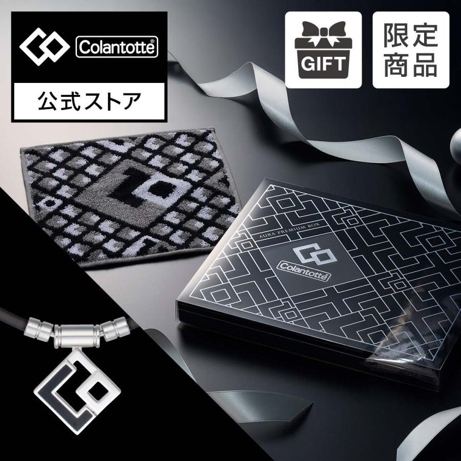 広告掲載商品【クリスマス限定】2025 コラントッテ AURA PREMIUM BOX シルバー クリスマスセット 磁気ネックレス 肩こり ネックレス メンズ 男性 健康ネックレス プレゼント クリスマス ギフト