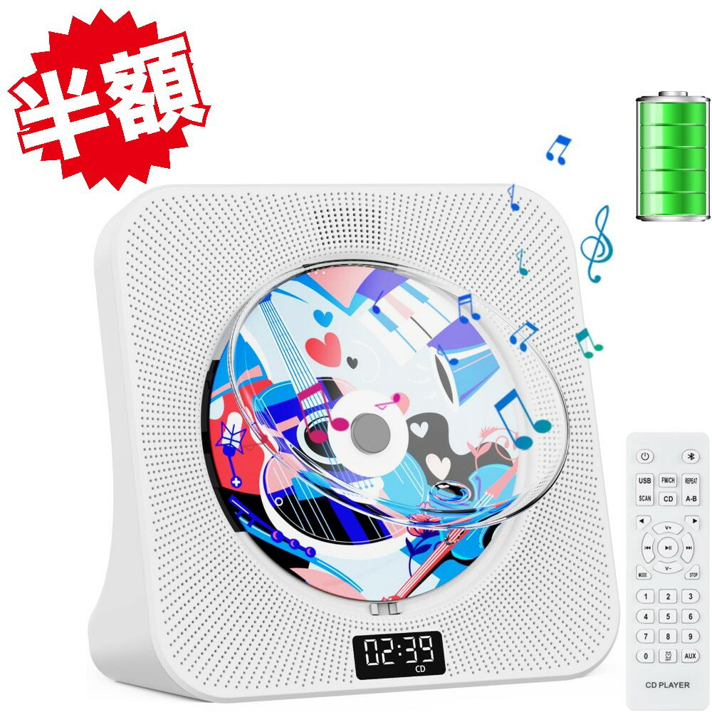 【どこでも使える 充電可能】CDプレーヤー 卓上置き式 Bluetooth受信/送信 4000mah充電池内蔵 スピーカー内蔵 cdプレイヤー CD/FM/USB/AUXなどに対応 A-Bリピート再生 CDラジカセ 定時OFF機能 睡眠モード 音楽鑑賞/語学学習/胎児教育 PSE認証済み ホワイト