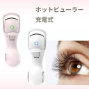 【快速予熱 充電式】ホットビューラー まつ毛カーラー まつげ ビューラー ホットビューラー 充電式 アイラッシュカーラー まつげカーラー ホット ビューラー 送...