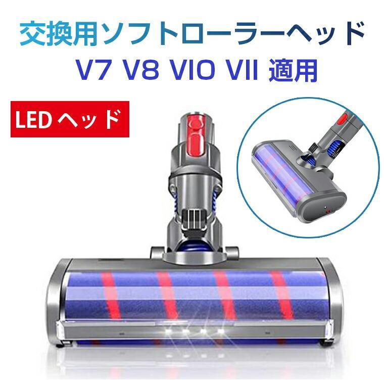 ソフトローラー クリーナー ヘッド Dyson V7 V8 V10 V11シリーズ と V6 DC58 DC59 DC62シリーズ専用 モーターヘッド 交換部品...