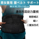 腰 サポーター 腰楽ベルト 腰用コルセット 3Dニット技術 フィット性重視 強力固定サポーター 腰痛 男性用 女性用 背筋補正 蒸れない 通気性 軽量 二重加圧...