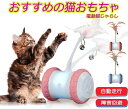 猫 おもちゃ 猫じゃらし 猫のおもちゃ ネコ ねこ キャットトイ おもちゃ 一人遊び 電動 自動 USB充電式 LEDライト ストレス 運動不足解消 安全素材 ...