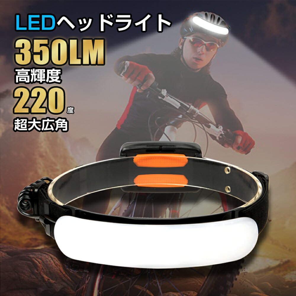 ヘッドライト led 充電式 軽量 広角 明るい ヘッドランプ ワイド アウトドア ヘッドライト 釣り 作業 登山 防災 ライト 作業灯 災害対策 懐中電灯 IPX6防水 ヘッド ライト 350ルーメン 220度超大広角 大人／子供／キッズ 送料無料 あす楽