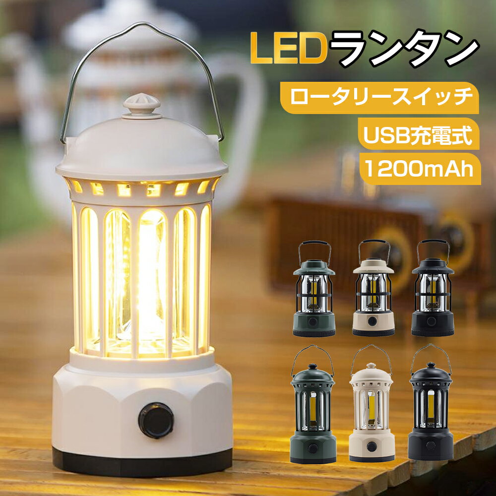 led ランタン ライト キャンプ 明るい おしゃれ 充電式 usb リラックス 小型 高輝度 強力 小型 ランプ アウトドア テント 吊り下げ 防災 防水 車中泊 ledライト 懐中電灯 テーブル 卓上 コンパ…