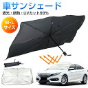 サンシェード 傘型 車 傘 吸盤なし フロント 遮光 遮熱 軽 軽自動車 おしゃれ かわいい フロントガラス 傘タイプ 最新 折りたたみ コンパクト uvカット...