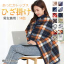 【10%OFFクーポン配布中】ブランケット おしゃれ 暖かい 巻きスカート ハーフ毛布 厚手 裏ボア アウトドア キャンプ ひざかけ コンパクト ハーフ 毛布 サイズ 発熱 羽織る 持ち運び モコモコ 昼寝 学校 オフィス バイク 防寒 マイクロファイバー 洗える
