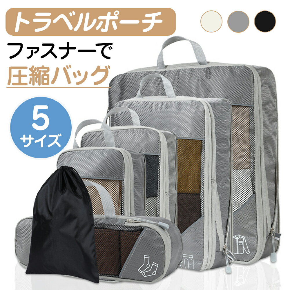 【5サイズで使い分け!】 圧縮 トラベルポーチ 圧縮袋 旅行 圧縮バッグ 圧縮袋 圧縮ポーチ トラベルポーチ 圧縮バッグ ファスナー 圧縮バッグ ポーチ トラベ...