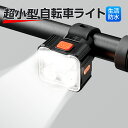 【店内全品P11倍！本日限定】自転車 ライト 充電式 led 後付け 防水 小型 明るい コンパクト かっこいい 盗難防止 取り外し可能 子供 ジュニア 自転車ライト LEDライト ヘッドライト 軽量 懐中電灯 バイク サイクル 防災 犬 散歩 おしゃれ ブラケット 送料無料