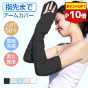 【P10倍】アームカバー UVカット レディース アームカバー uv 冷感 日焼け止め 手袋 日焼け止め 腕カバー アームカバー 日焼け対策 アームカバー 日焼け 冷感 アームカバー 指先まで 夏 アウトドア 運転 自転車 ゴルフ 1000円ポッキリ 送料無料