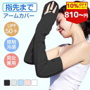 【10%OFFクーポン配布中】アームカバー UVカット レディース アームカバー uv 冷感 日焼け止め 手袋 日焼け止め 腕カバー アームカバー 日焼け対策 アームカバー 日焼け 冷感 アームカバー 指先まで 夏 アウトドア 運転 自転車 ゴルフ 1000円ポッキリ 送料無料