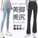 ヨガパンツ フレア ヨガ パンツ フレアパンツ レディース レギンス 送料無料