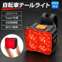 自転車 テール ライト led usb 充電式 typec 自転車テールライト テールランプ 点滅 防水 小型 バックライト 明るい コンパクト 盗難防止 バッ...