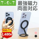 【500円OFFクーポン配布中】【史上最強・両面マグネット式】 スマホリング マグネット 両面 強力 magsafe対応 薄型 リング 360度回転式 スマホスタンド スタンド スマホ 折りたたみ 卓上 iPhone Android マグネットリング 携帯リング 磁石 ホールドリング 携帯