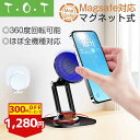 【300円OFFクーポン配布中】スマホスタンド タブレットスタンド マグネット式 Magsafe対応 360度回転 卓上 折りたたみ アルミ iphone android ipad 角度調整 高さ調整 磁石 手元 スマホ 立てる タブレット 風呂 デスク 携帯スタンド 撮影 【T・O・T】トット公式