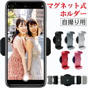 【三脚無しで全身自撮り!】 スマホ マグネット 自撮り スマホホルダー スタンド スマホスタンド 携帯ホルダー SNS 撮影 動画 磁石 壁 スマホマウント マグネット式 ホルダー マグネット式ホルダー iPhone 吸着 挟む 【T・O・T】トット公式