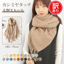 \訳あり!2,980→1,000円/ ストール 大判 厚手 カシミヤタッチ 秋冬 無地 風 カーディガン マフラー ポリエステル 羽織る ひざ掛け 暖かい おし...