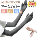 \10%OFFクーポン!/ アームカバー 指先まで 日焼け止め アームカバー ロング UVカット レディース uvカット 腕カバー アームカバー uv 冷感 日...