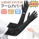 \10%OFFクーポン!/ uv アームカバー 指あり ロング 指先まで 冷感 日焼け止め アームカバー UVカット レディース uvカット 腕カバー アームカ...