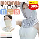 【500円OFF期間限定クーポン】フェイスカバー マスク uvカット ネックカバー uv フェイス 冷感 レディース ひんやり 息苦しくない 帽子 接触冷感 メンズ ひんやり シルク ネックガード 耳かけ 日除け フェイス マスク uvフェイスガード 自転車