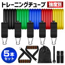 トレーニングチューブ 強度別 5本セット GETFIT エクササイズバンド ゴムチューブ バー フィットネスチューブ ゴムバンド ループバンド トレーニング フ...