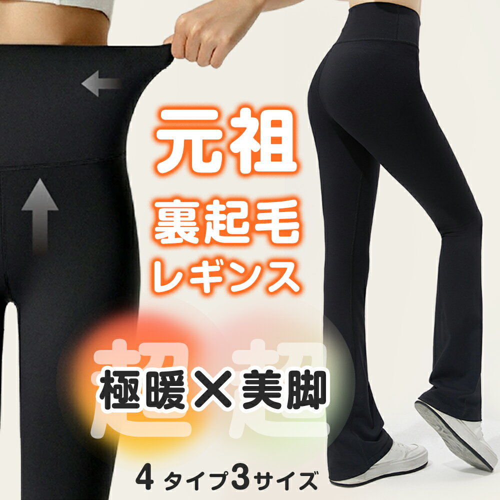 裏起毛 あったか 冬用 レギンス 裏起毛レギンス パンツ レギンス レディース 厚い 柔らか 生地 保温 女性 レーヨン モダール ストレッチ 伸縮 タイツ スパッツ 美脚 脚長効果 防寒 厚手 体型カバー フレア フレアパンツ 細見え スタイルアップ 部屋着 極暖 黒
