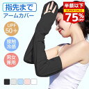 【半額以下&SS限定SALE★10%OFFクーポン】アームカバー UVカット レディース アームカバー uv 冷感 日焼け止め 手袋 日焼け止め 腕カバー アームカバー 日焼け対策 アームカバー 日焼け 冷感 アームカバー 指先まで 夏 アウトドア 運転 自転車 ゴルフ 1000円ポッキリ