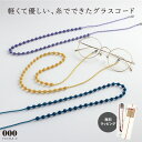 ラッピング対象 トリプルオゥ グラスコード 70cm 無料ラッピング OOO ポリエステル メガネチェーン レディース ユニセックス 老眼鏡 サングラス 落下防...