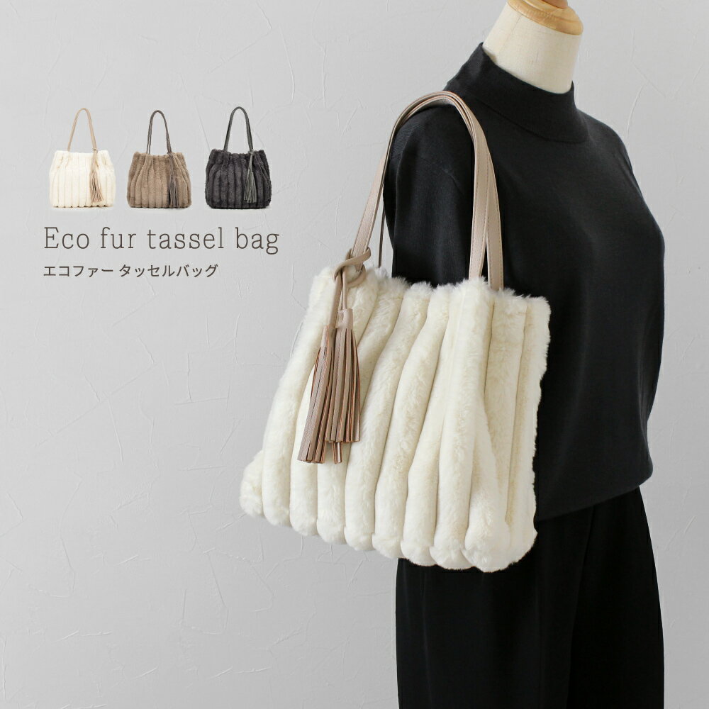ファーバッグ エコファー フェイクファー タッセル トートバッグ ハンドバッグ 肩掛けバッグ レディース フェミニン フェイクレザー 合皮 シンプル おしゃれ 上品 大人 カジュアル 高見え 軽量 軽い 冬バッグ ファー バッグ 習い事バッグのサムネイル