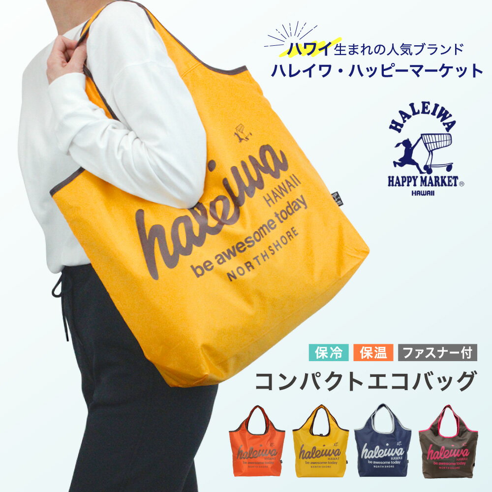 _ エコバッグ 保冷 保温 ハレイワ たためる ハレイワハッピーマーケット Haleiwa Happy Market 折りたたみ マチ広 ブランド トート 大容量 レジ袋 お買い物 コンビニ スーパー コンパクト オシャレ 丈夫 カラフル 大人気 ファスナー付き ポケット付き 便利 ハワイ