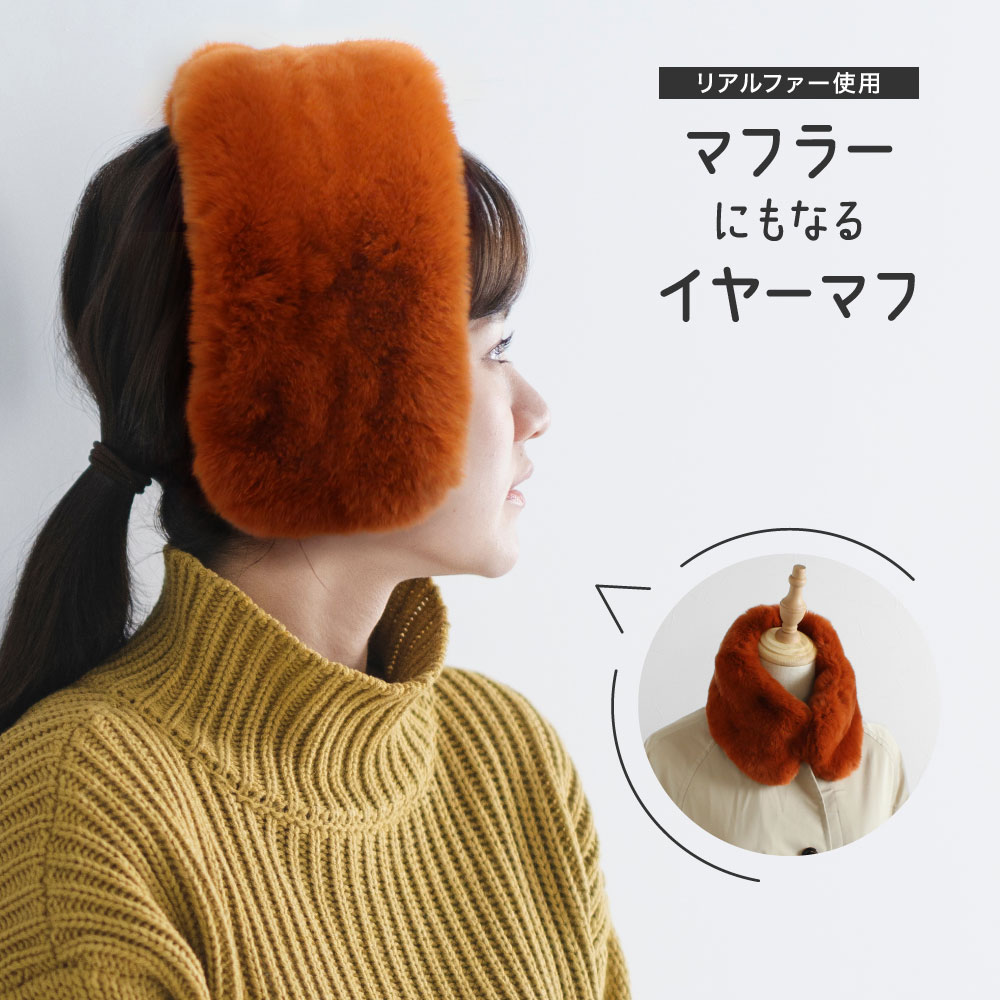 イヤマフ イヤーマフラー 【テラコッタ ワンカラー】マフラー 耳当て リアルファー レッキス レッキスラビット ファー小物 ファーマフラー 毛皮 レディース あったか 肌触り 防寒 冬 秋 2way ふわふわ もこもこ おしゃれ プレゼント ギフト