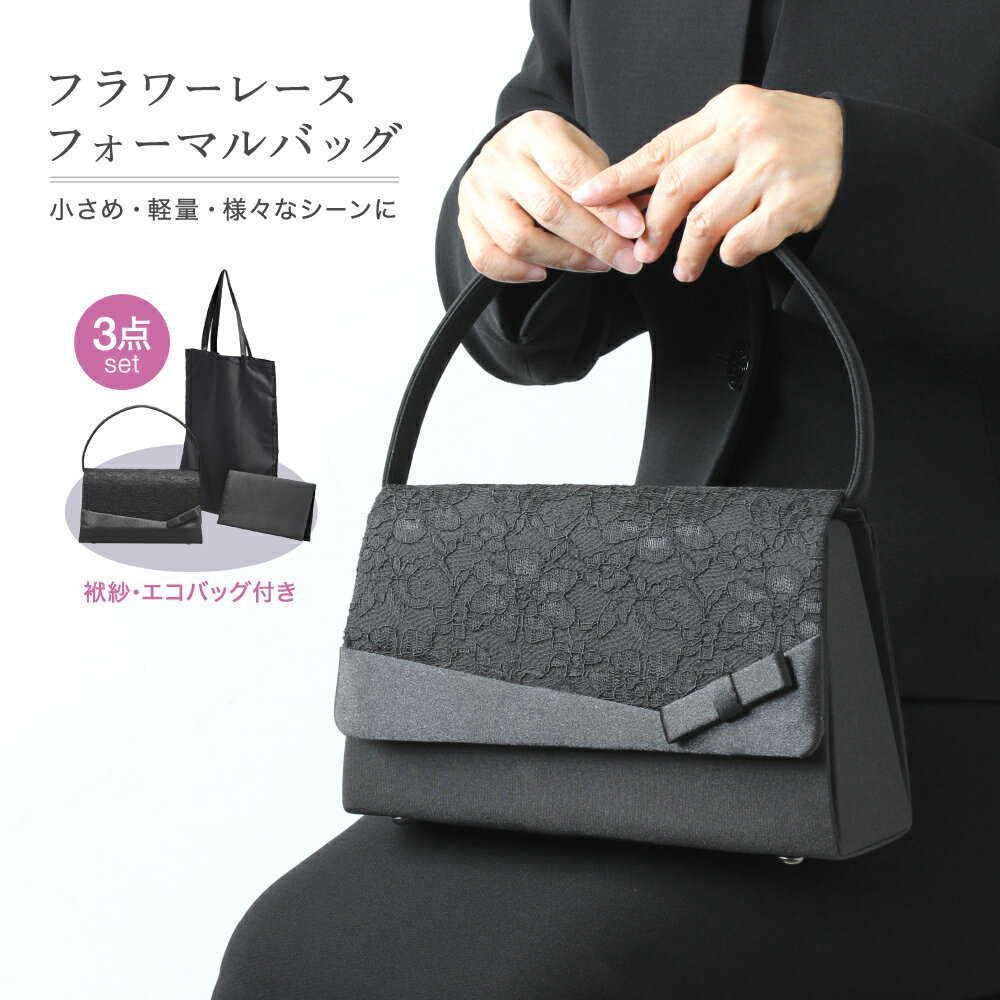 フォーマルバッグ フラワーレース ブラックフォーマル 3点セット 袱紗 手提げ エコバッグ 黒 バッグ ハンドバッグ カバン 鞄 レディース ミセス 葬儀 冠婚葬祭 弔事 夜 お葬式 法事 法要 告別式 喪 ベーシック シンプル 喪服バッグ 和装 布製 高級感 高見え 上品 ☆