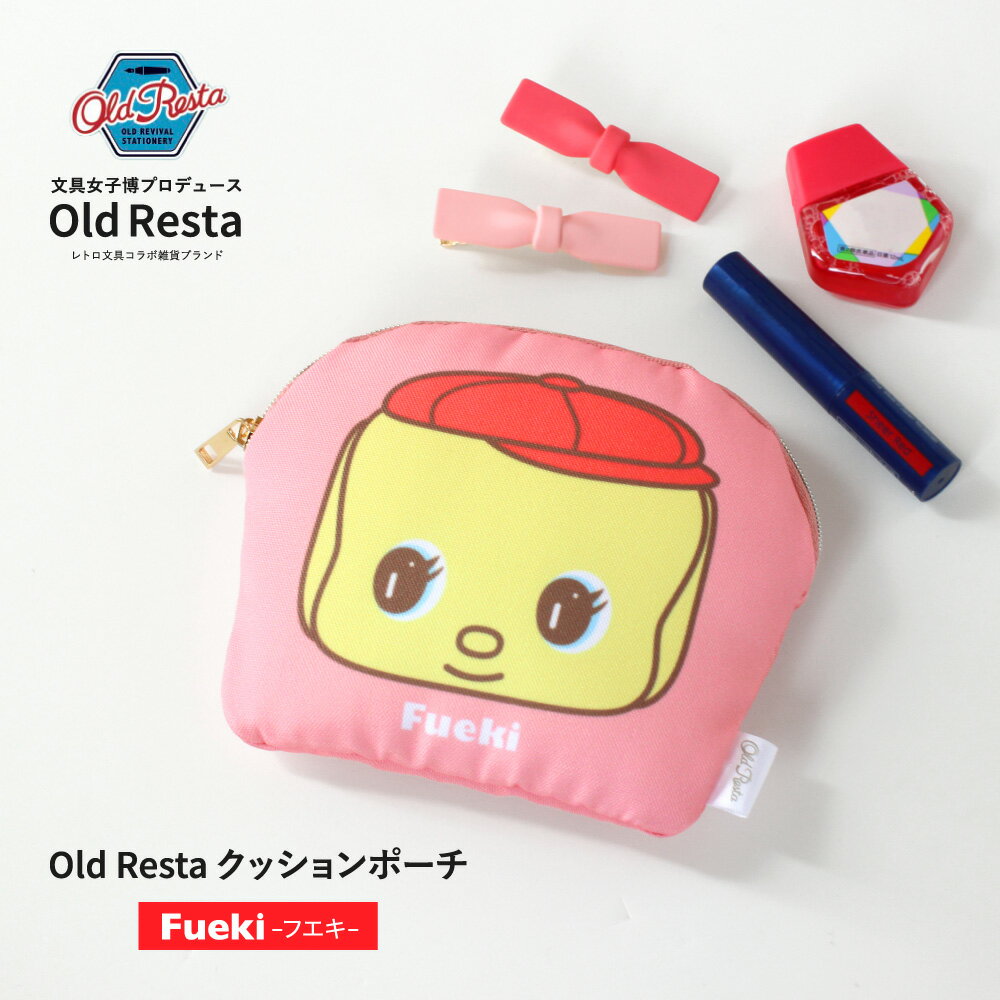 フエキ ポーチ クッション FUEKI Fueki フエキくん 文具女子博プロデュース オールドリスタ Oldresta OLDresta ユニセックス シンプル ..