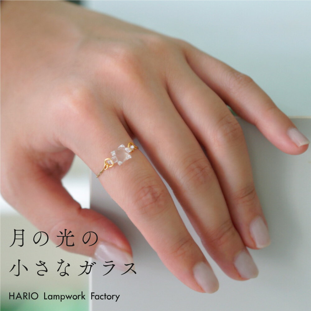 _ リング ムーンライト 無料ラッピング HARIO Lampwork Factory ハリオランプワークファクトリー ハリオ アクセサリー サイズ調整可能 指輪 アクセ ジュエリー レディース ガラスアクセサリー シンプル 大人 上品 華奢 きれいめ トレンド かわいい HARIO LWF