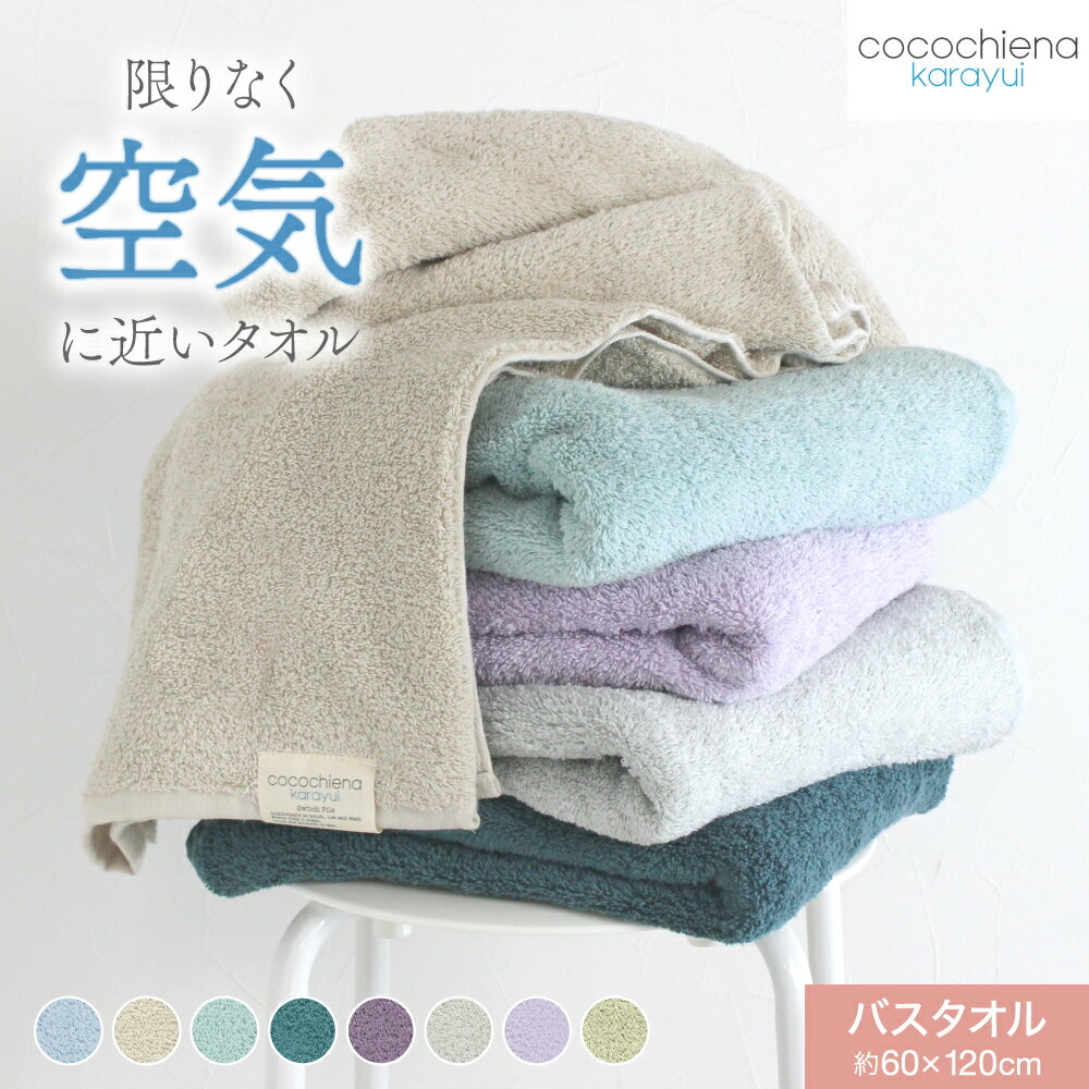 【10%OFF】バスタオル cocochiena-karayui ココチエナ カラユイ スイッチパイル 中空糸 ボリューム 肌ざわり 高吸水 吸水 持続 キープ ふっくら ふんわり へたりにくい プレゼント 誕生日 旅行 ジム ヨガ 柔らかいタオルのサムネイル
