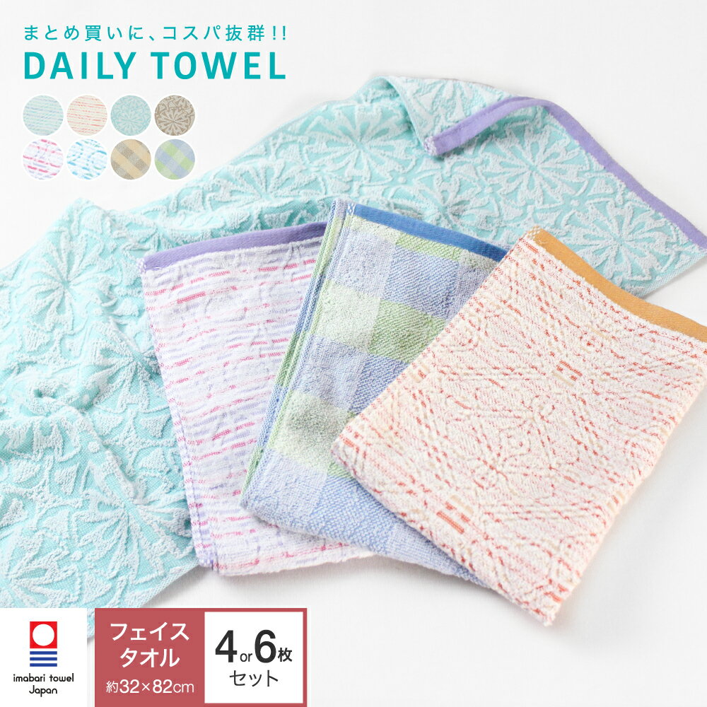 今治タオル 4枚セット 6枚セット お得タオル 今治製 32×82cm 綿100% 薄手 吸水 収納 ホテル デイリータオル デイリーユース まとめ買い 業務用...