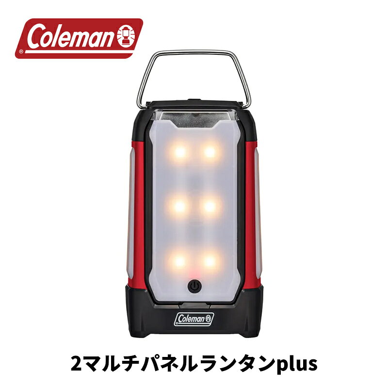 【公式】 コールマン コールマン 2マルチパネルランタンplus グリーン/レッド コールマン ランタン 灯り ランタン 明るい ライト ライティング Coleman キャンプ 公園 ピクニック BBQ バーベキュー ピクニック レジャー アウトドア 取り外し可能 防水 coleman-10000399 コールマン公式 楽天市場店 サンプル画像2