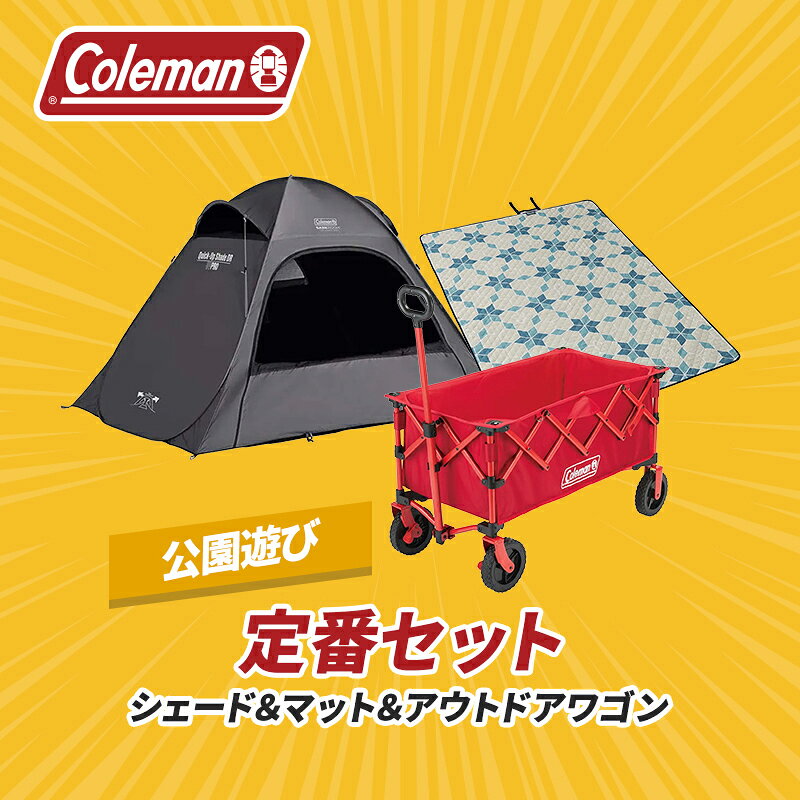 【公式】 コールマン 公園遊び 定番セット コールマン テント ポップアップテント ピクニックマット サンシェード 熱中症対策 Coleman コンパクト キャンプ 公園 ピクニック 2～3人用 キャンプ テント アウトドアワゴン coleman-10001003 コールマン公式 楽天市場店 サンプル画像2