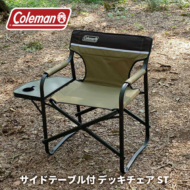 【公式】 サイドテーブル付 デッキチェア ST オリーブ/グレージュ コールマン チェア コールマン 椅子 アウトドア チェア Coleman テーブル チェア 椅子 イス 折り畳み コンパクト キャンプ 公園 ピクニック coleman-10000249 コールマン公式 楽天市場店 サンプル画像2