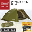 【コールマン公式】【数量限定!レビュー特典あり】 テント ツーリングドーム Coleman コンパクト キャンプ 公園 ピクニック 約2〜3人用