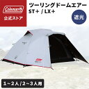 【コールマン公式】【数量限定!レビュー特典あり】 テント ツーリングドームエアー Coleman コンパクト キャンプ 公園 ピクニック 約1〜2人用