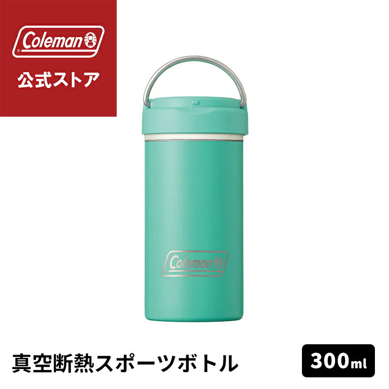 Rakuten - 【公式】 真空断熱ステンレスボトル 300ml ミント 水筒 ボトル 保冷 ワンタッチオープン スポーツ アウトドア コールマン Coleman キャンプ 公園 ピクニック