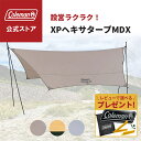 【コールマン公式】【数量限定!レビュー特典あり】 XPヘキサタープMDX タープ 日除け 熱中症対策 Coleman コンパクト キャンプ 公園 ピクニック