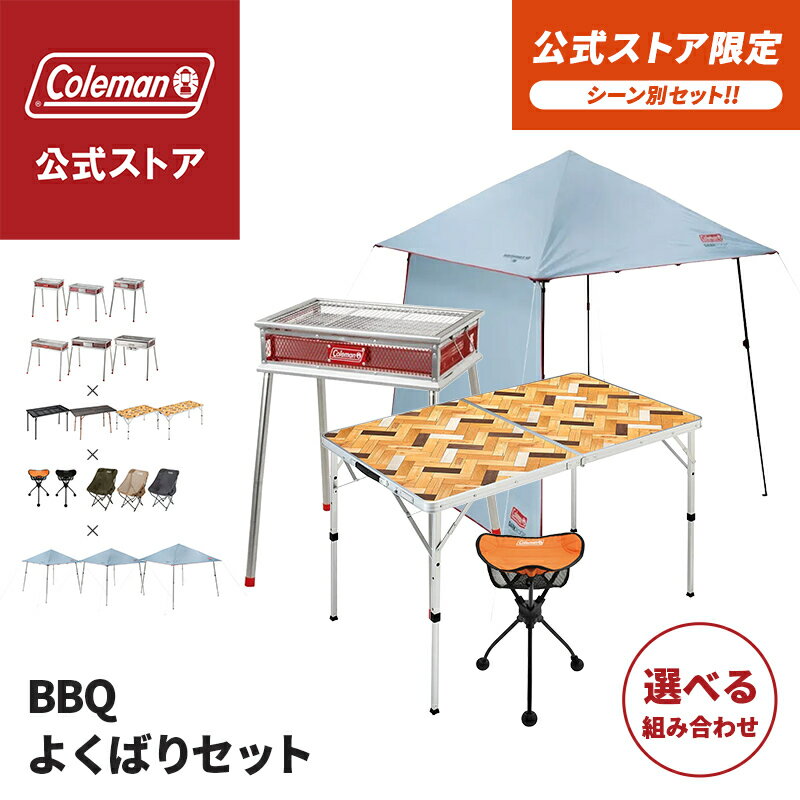 乐天商城 - 【公式】【レビュー特典あり】 コールマン BBQよくばりセット グリル テーブル チェア シェード コールマン チェア スツール インスタントバイザーシェード テント BBQセット バーベキュー コールマン Coleman アウトドア キャンプ