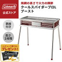 【コールマン公式】【数量限定!レビュー特典あり】 クールスパイダープロ/L ブースト Coleman BBQ バーベキュー 料理 調理器具 キャンプ 公園 ピクニック