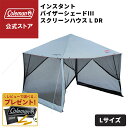 【コールマン公式】【数量限定!レビュー特典あり】 インスタントバイザーシェードIII スクリーンハウス/L DR テント 日除け 熱中症対策 Coleman コ...