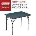 【コールマン公式】 フォールディングリビングテーブル 90 モスグリーン Coleman テーブル 折り畳み キャンプ 公園 ピクニック 限定品