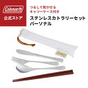 【コールマン公式】 ステンレスカトラリーセット パーソナル Coleman スプーン フォーク ナイフ 箸 セット キャンプ 公園 ピクニック