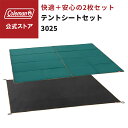 【コールマン公式】 テントシートセット/3025 Coleman シート テントシート グランドシート キャンプ 公園 ピクニック